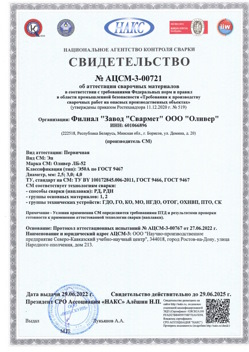 2022.06.29 Борзя - АЦСМ-3-00721 Свидетельство об аттестации сварочных материалов.